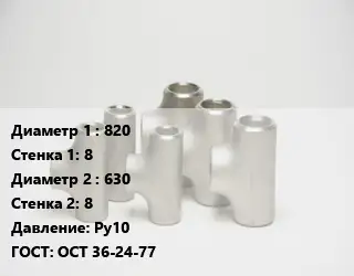 Тройник стальной 820х8 -630х8 Ру10 ГОСТ: ОСТ 36-24-77